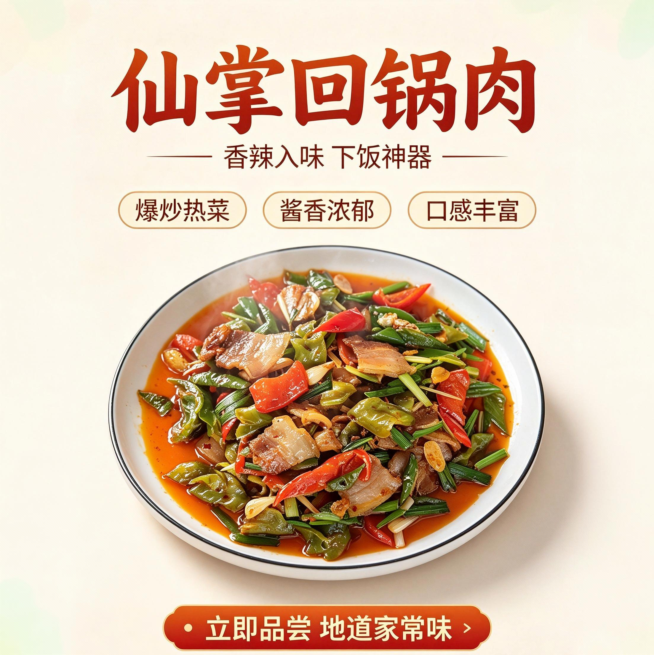 仙掌回锅肉