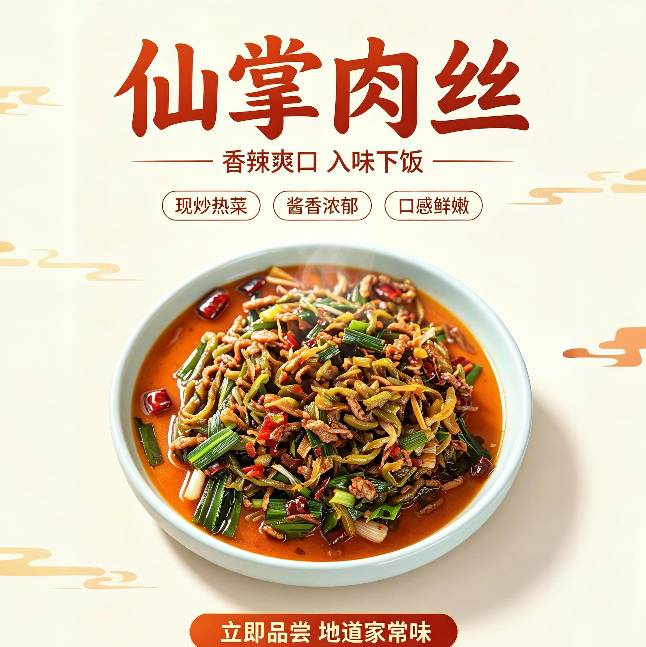 仙掌肉丝