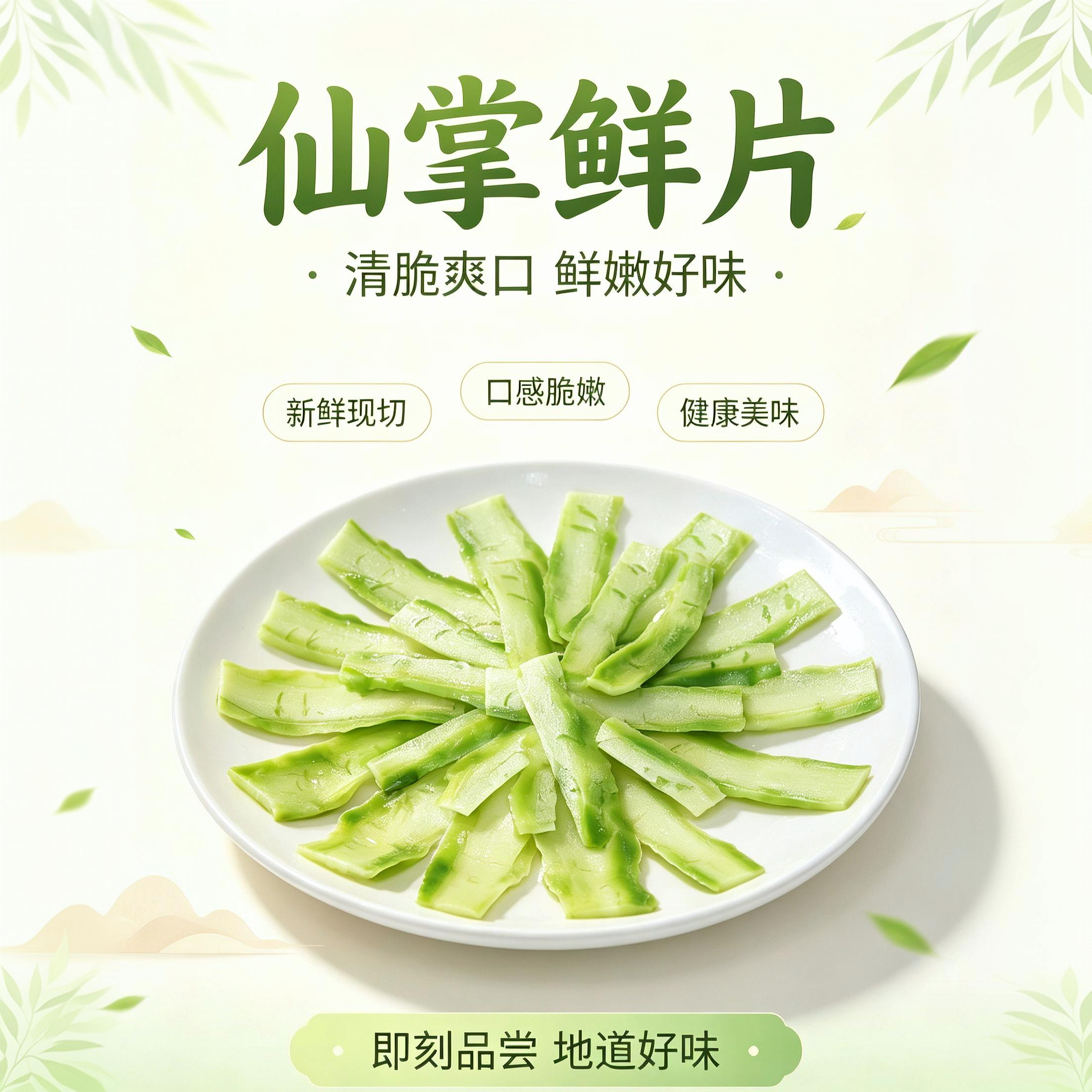 仙掌鲜片