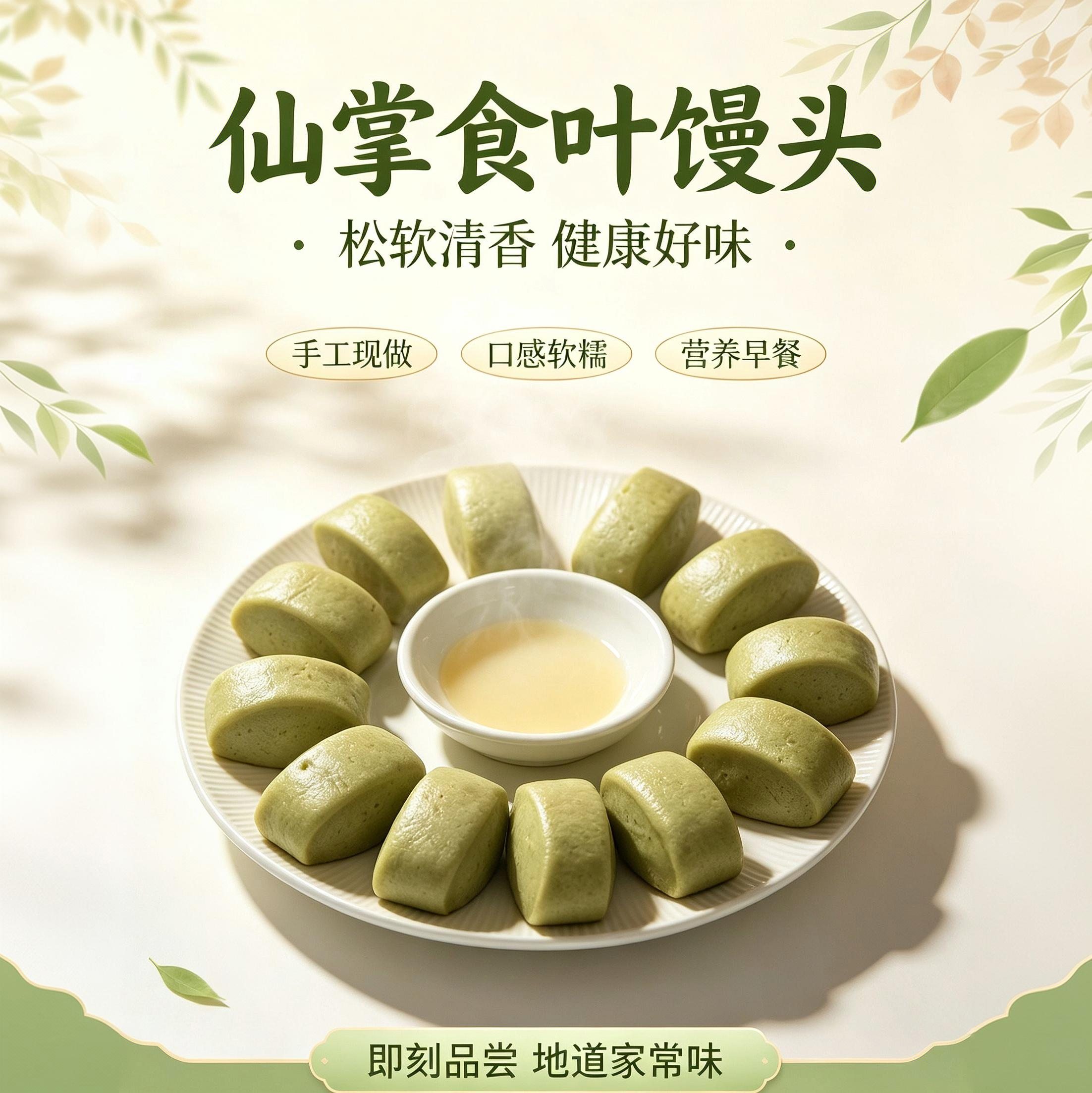 仙掌食叶馒头