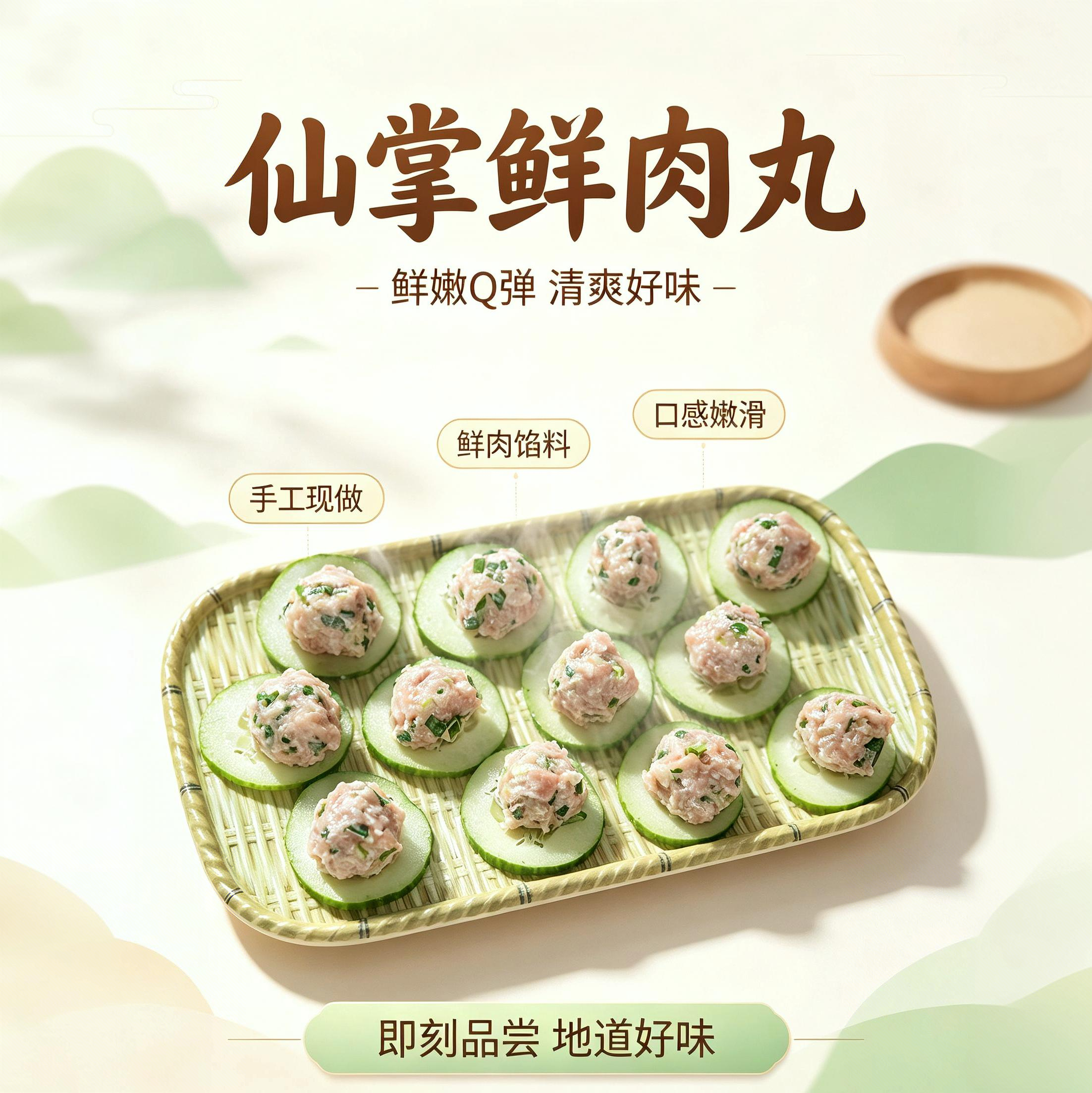 仙掌鲜肉丸